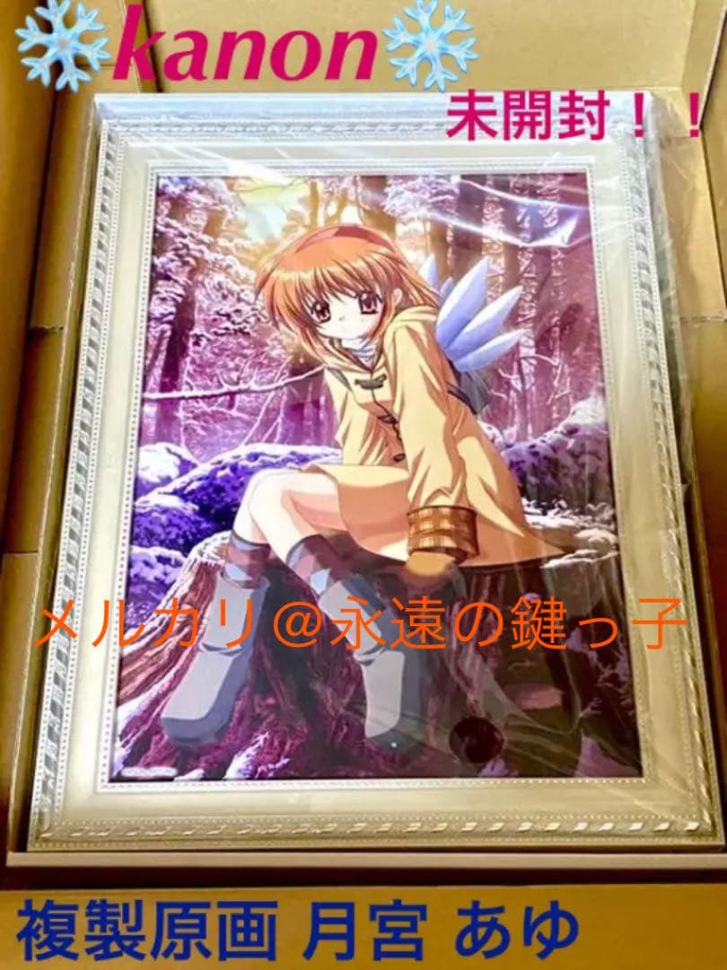 Key kanon カノン 複製原画 月宮あゆ S賞 くじコレ 未開封 極美品