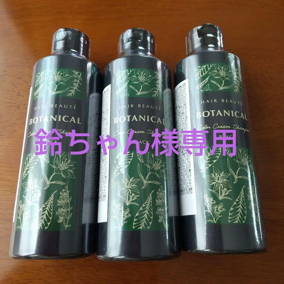 BOTANICAL カラークリームシャンプー BLACK 200ml 3本セット