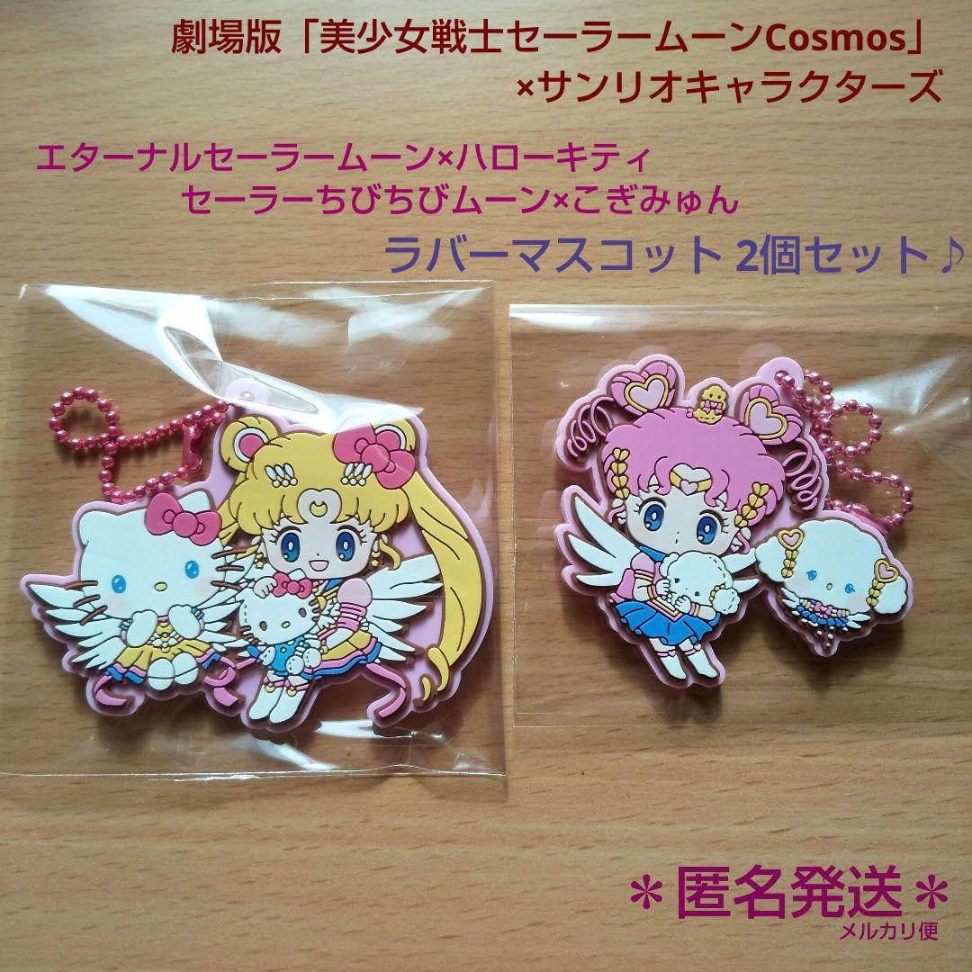 セーラームーンコスモス×サンリオ ラバーマスコット (ハローキティ・こ