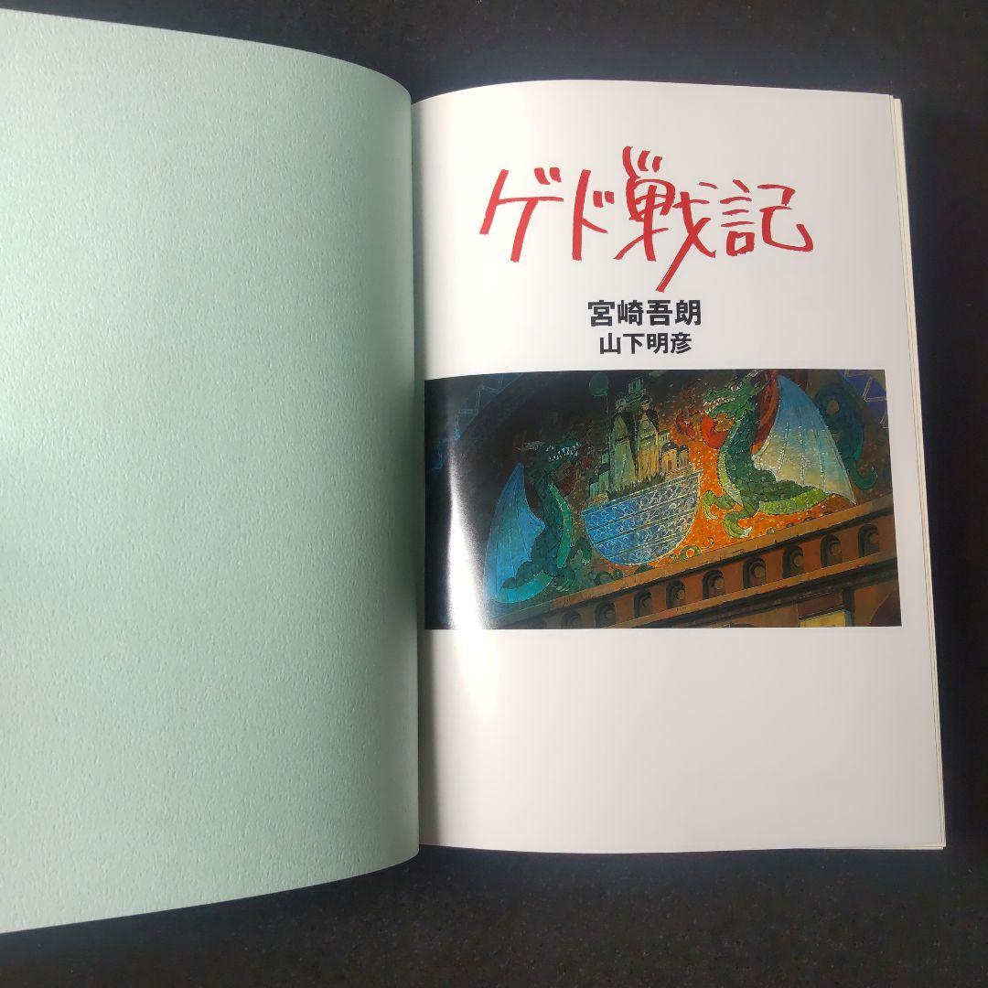 初版】 ゲド戦記 スタジオジブリ 絵コンテ全集15 宮崎吾郎 山下明彦