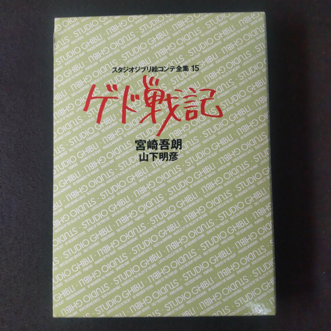 初版】 ゲド戦記 スタジオジブリ 絵コンテ全集15 宮崎吾郎 山下明彦
