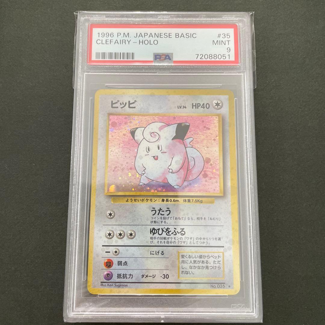 ポケモンカード 旧裏 第一弾 ピッピ PSA9