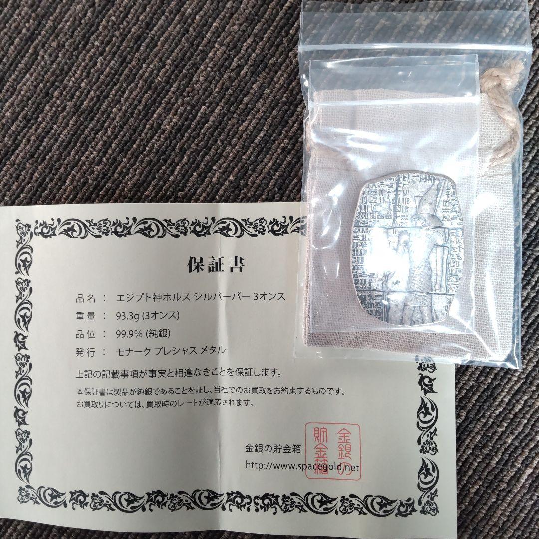 エジプト神ホルス シルバーバー 3オンス