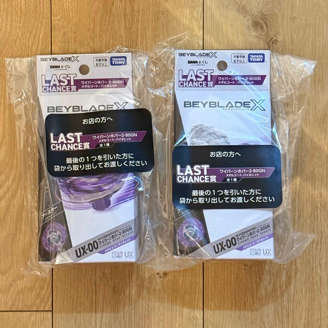 【新品未開封】ベイブレードX ラストワン賞 ワイバーンホバー 2個セット BEYBLADE X ラストワン B賞 ワイバーンホバー2-80GN ストリング