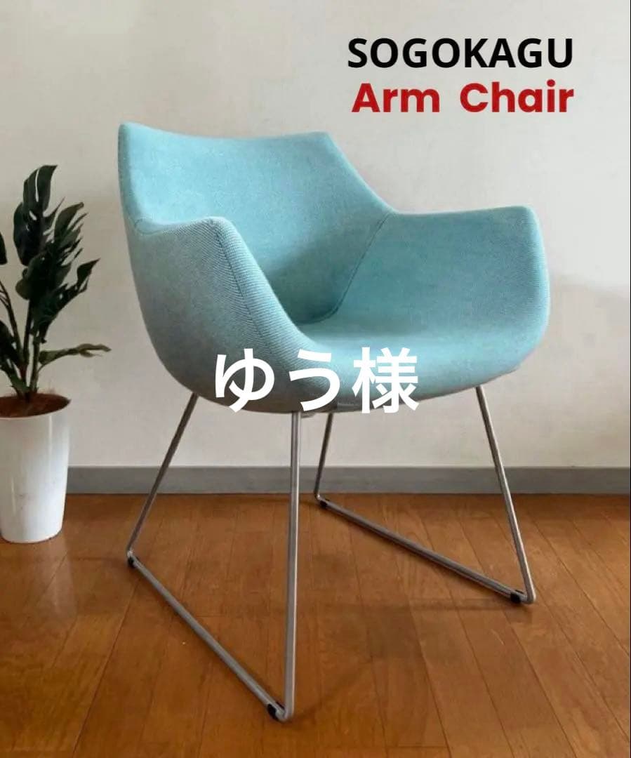 sogokagu 相合家具　VOL アームチェア　① モダン　北欧スタイル