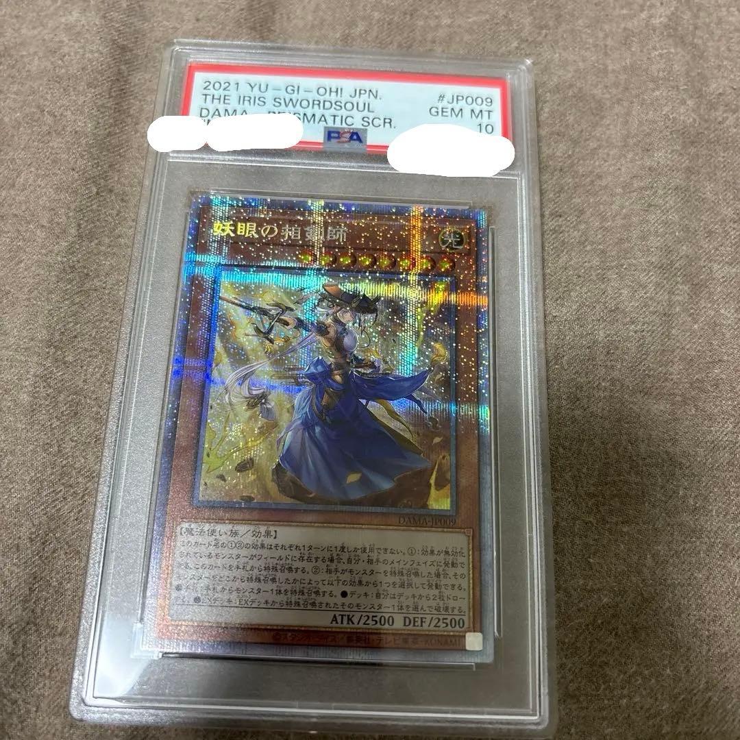 遊戯王　妖眼の相剣士　プリズマ　プリシク　PSA10 妖眼の相剣師【遊戯王トレカお買得価格通販：CBトレコロ】