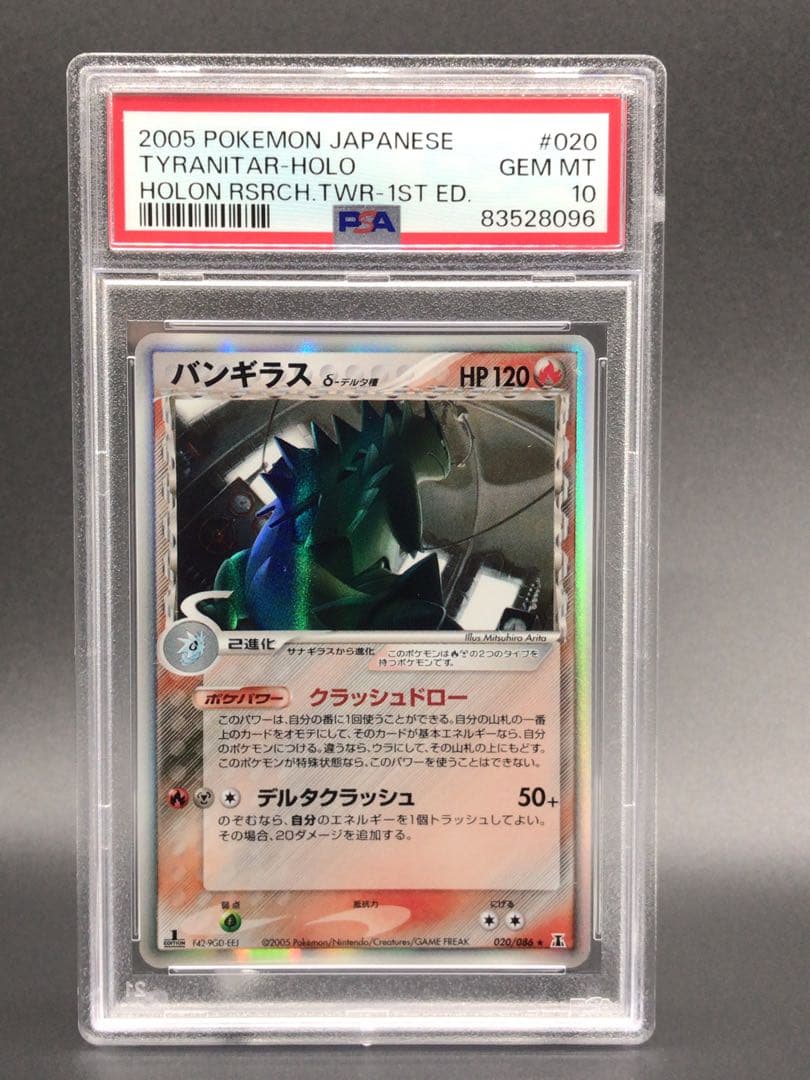 psa10 バンギラス デルタ種 δ 020/086 ホロンの塔