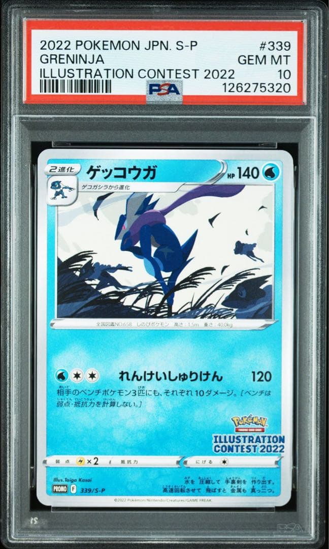 【PSA10】ゲッコウガ イラストレーションコンテスト プロモ　ポケモンカード PSA10】 ゲッコウガ プロモ 339/S-P イラストレーションコンテスト