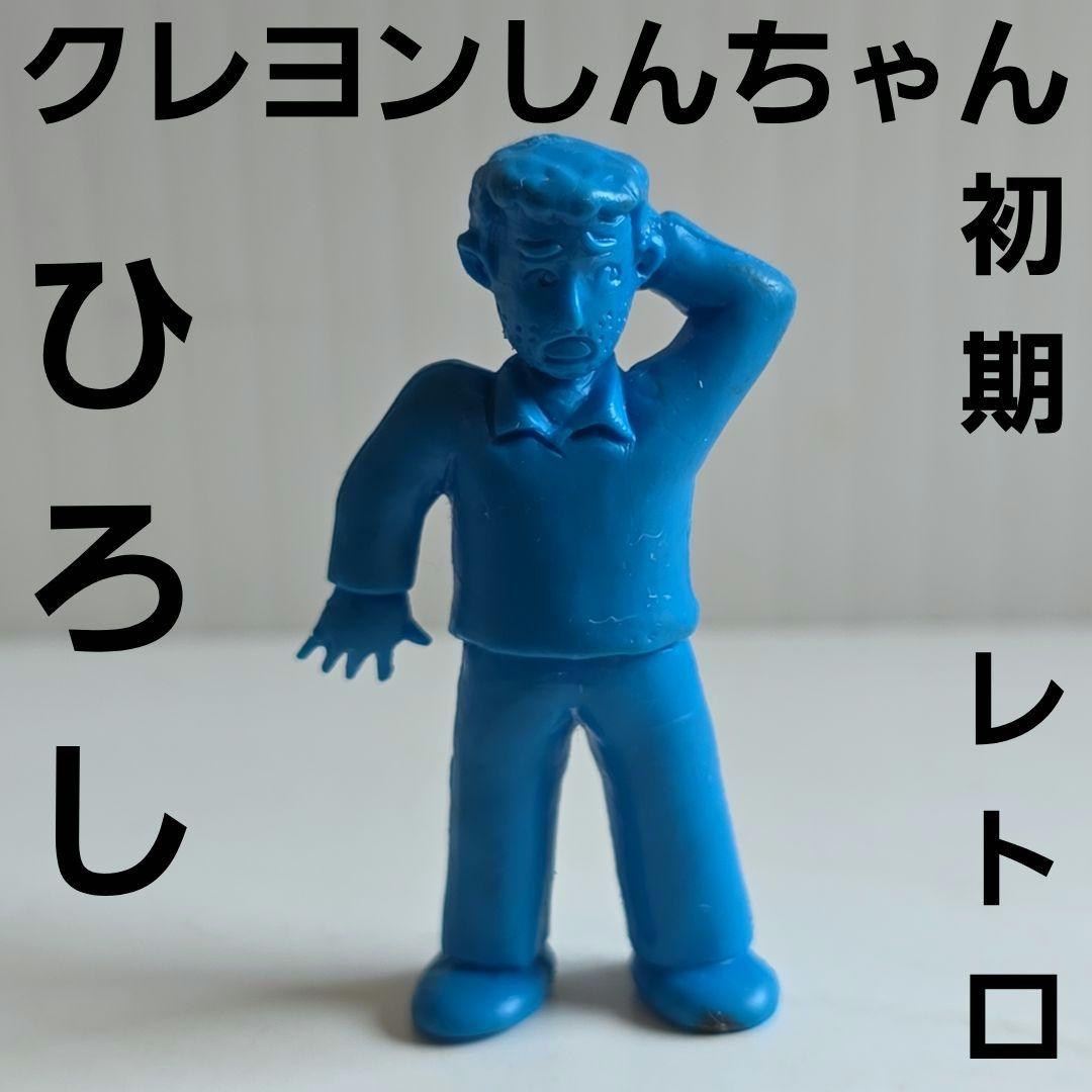ひろし クレヨンしんちゃん フィギュア 消しゴム レトロ レア アニメ