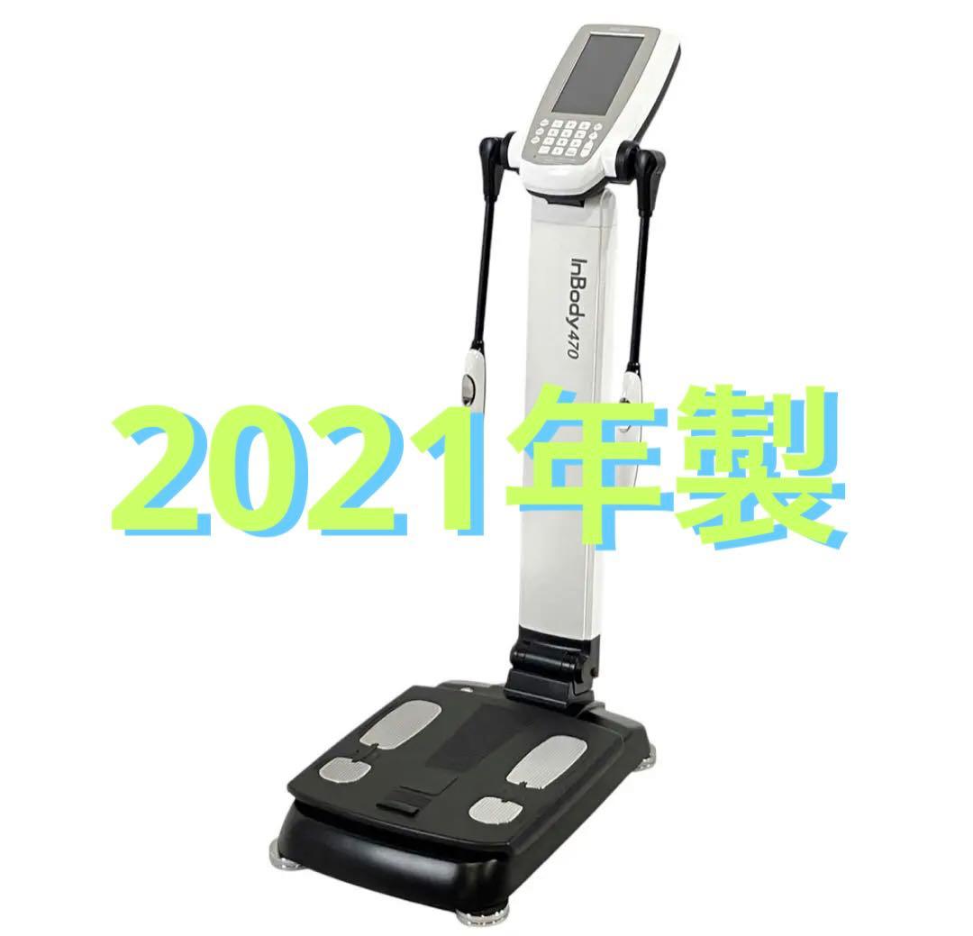 専用　InBody 470 業務用体組成計 インボディ　2021年製