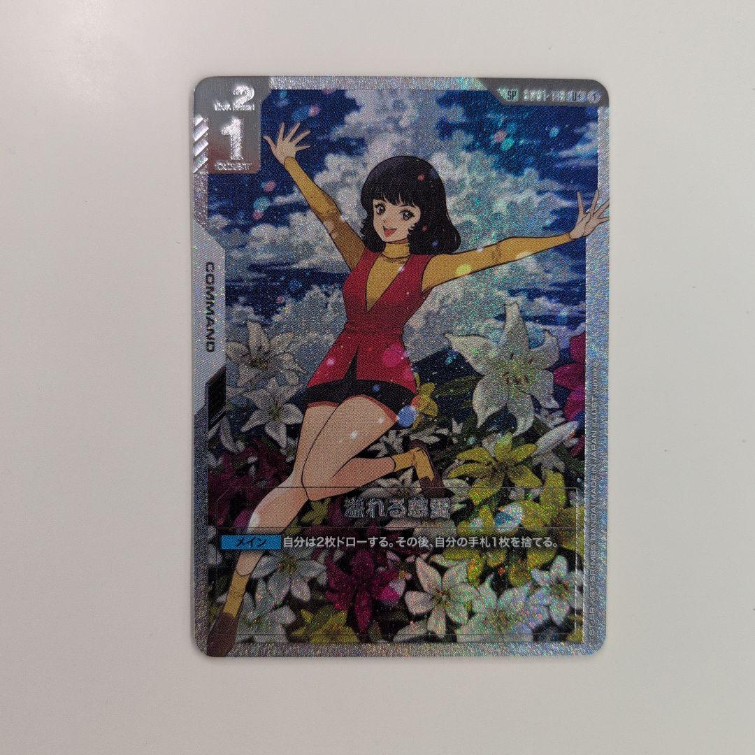 ガンダムカードゲーム　溢れる慈愛 SP