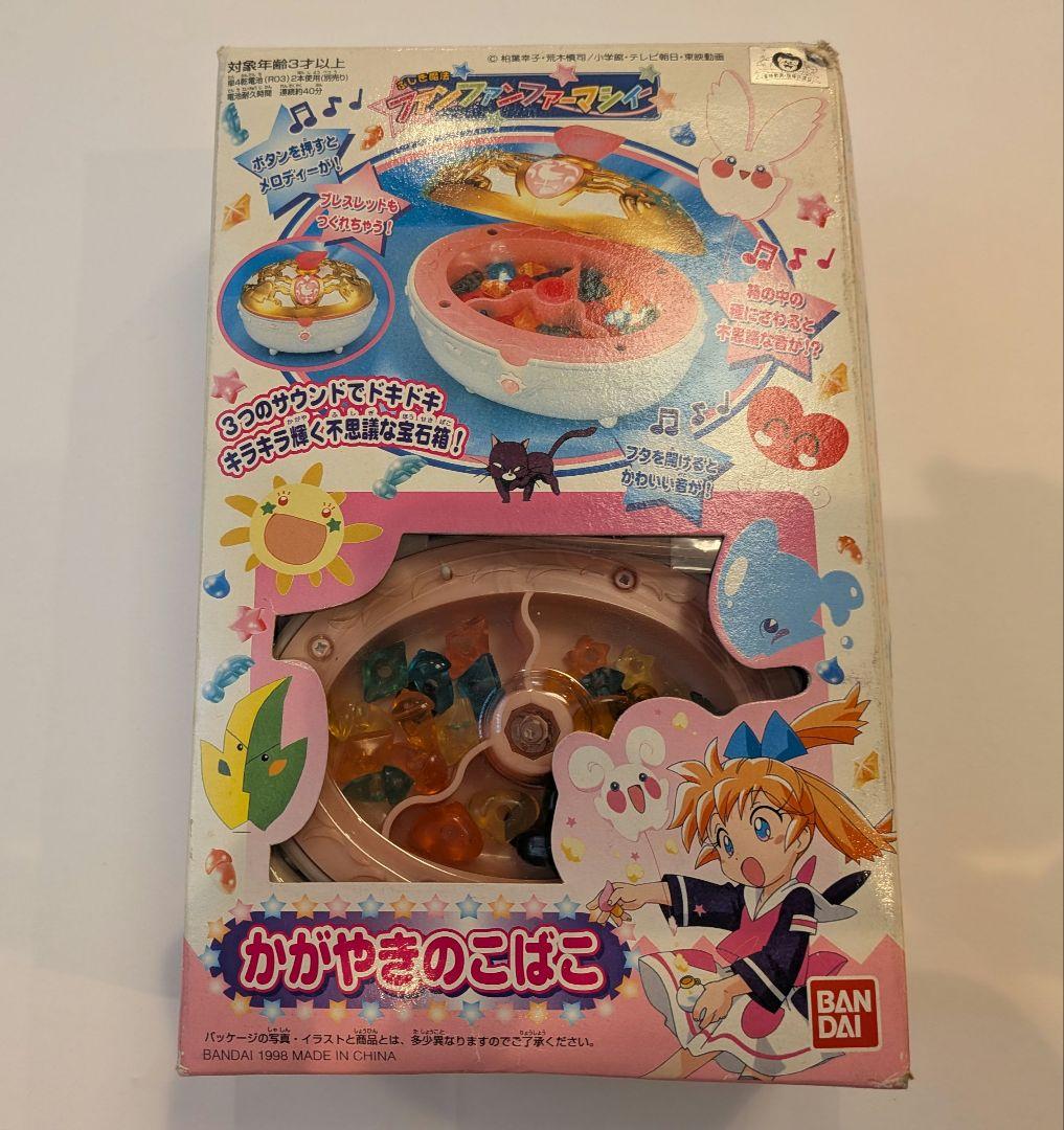 ふしぎ魔法ファンファンファーマシィー かがやきのこばこ 当時物