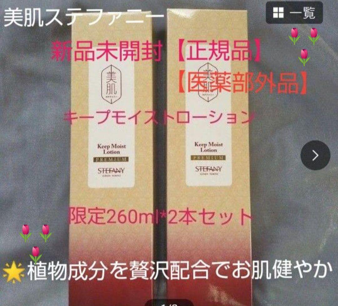 銀座ステファニー化粧品 美肌ステファニーキープモイストローション限定 2本セット