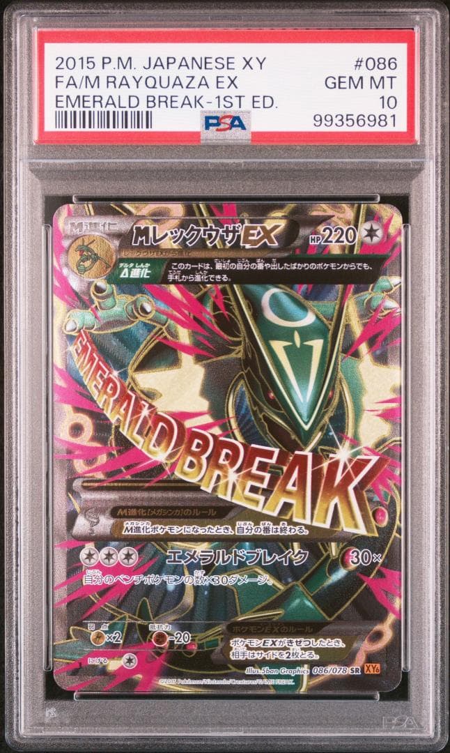 MレックウザEX SR PSA10 エメラルドブレイク086/078XY