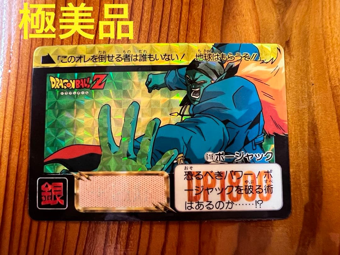 現品限り ドラゴンボールZ カードダス 618 ボージャック 極美品 キラ