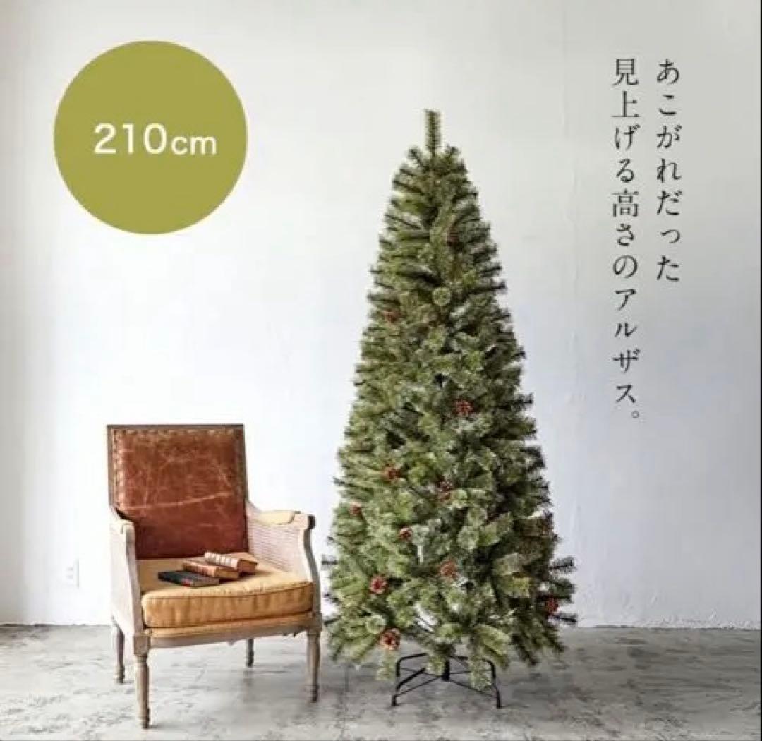 Alsaceクリスマスツリー210cm