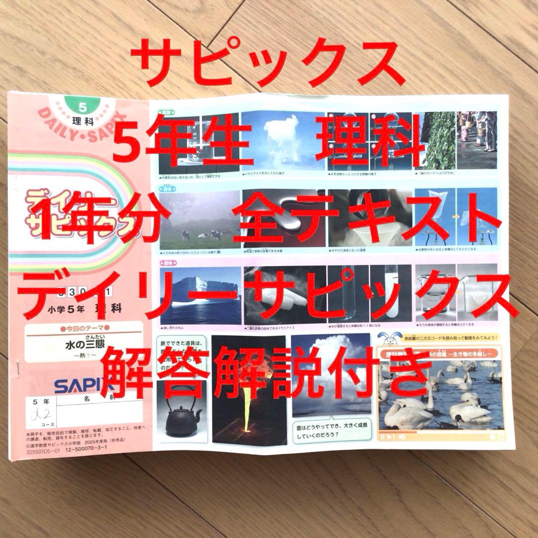 サピックス　5年生　理科　2025年版　1年分全テキスト　デイリーサピックス