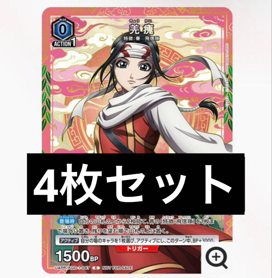 羌瘣 きょうかい キングダム 4枚 ユニオンアリーナ Vジャンプ 3月