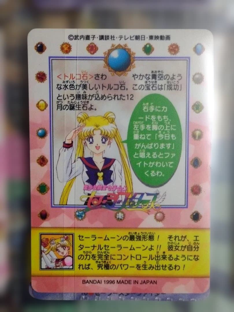 バンダイ カードダス エターナル セーラームーン セーラースターズ (1