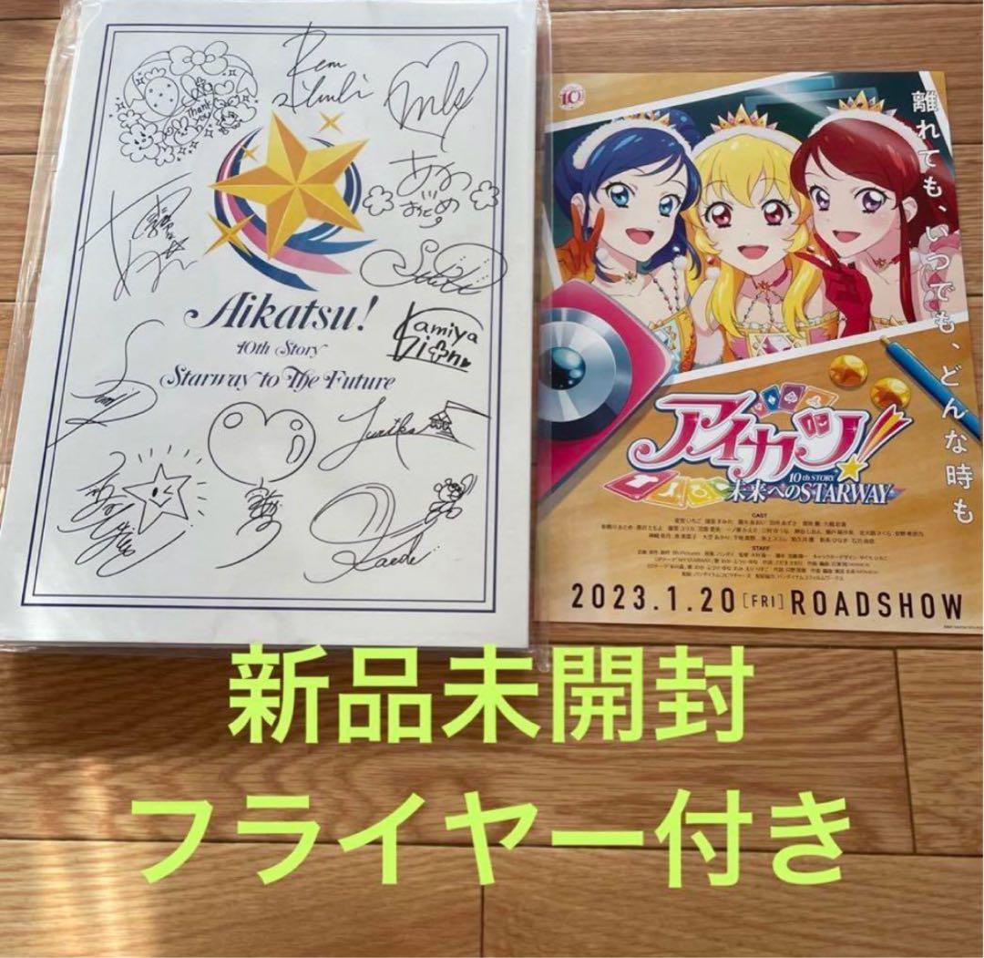 フライヤー付き　アイカツ！ 未来へのSTARWAY 特盛り 豪華版 パンフレット