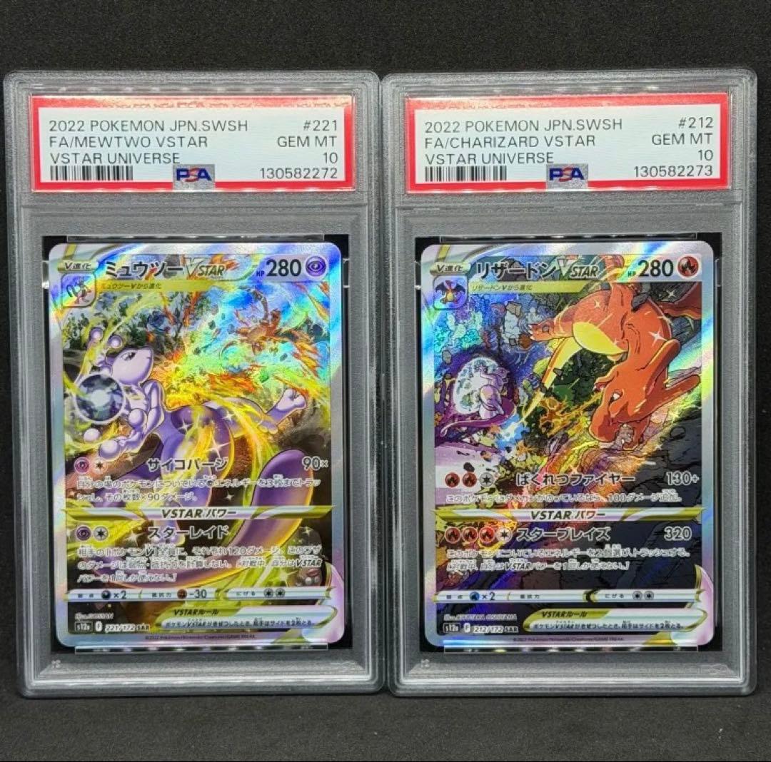 PSA10 連番 ミュウツーvstar リザードンvstar SAR PSA10】2連番 リザードンVSTAR & ミュウツー SAR - メルカリ