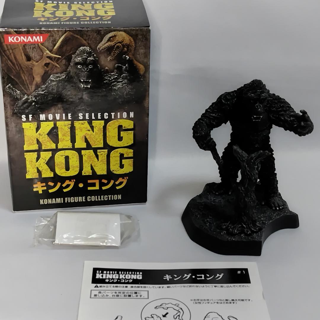 送料無料☆ キングコング フィギュア コナミ SFムービーセレクション
