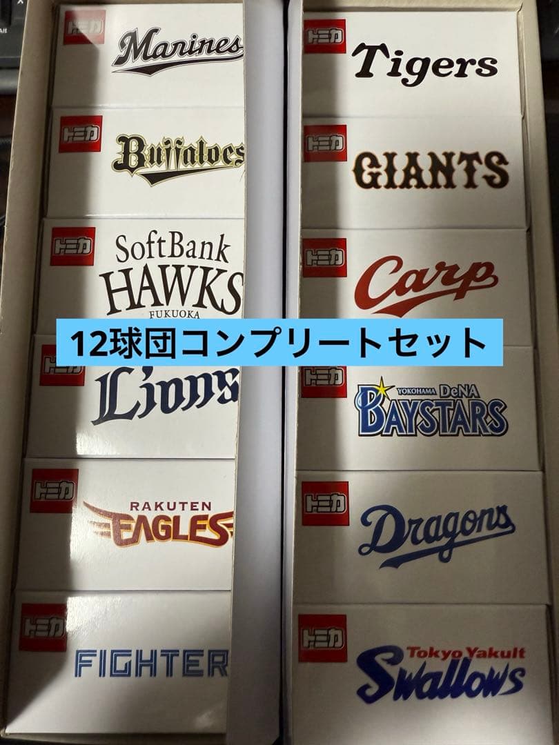 【オマケつき】プロ野球トミカ2025 12球団セット