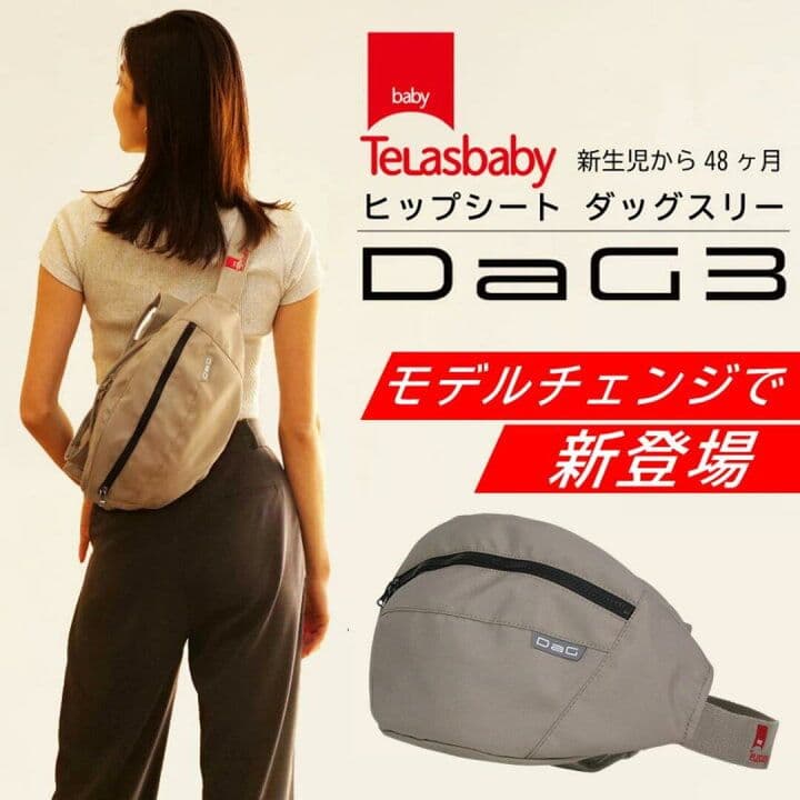 TeLasbaby ヒップシート DaG3 C330 カームベージュ