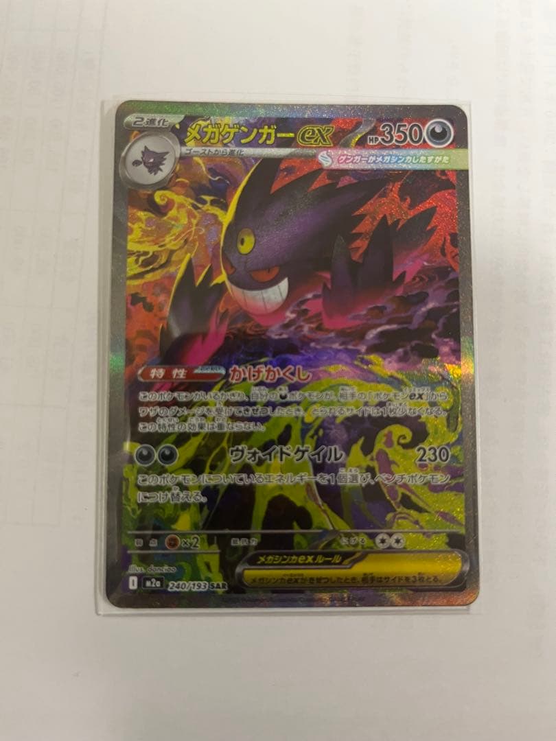 メガゲンガーEX SARポケモンカード メガゲンガーex(SAR)[M2a]の価格・値段と買取相場 - ポケカジラ