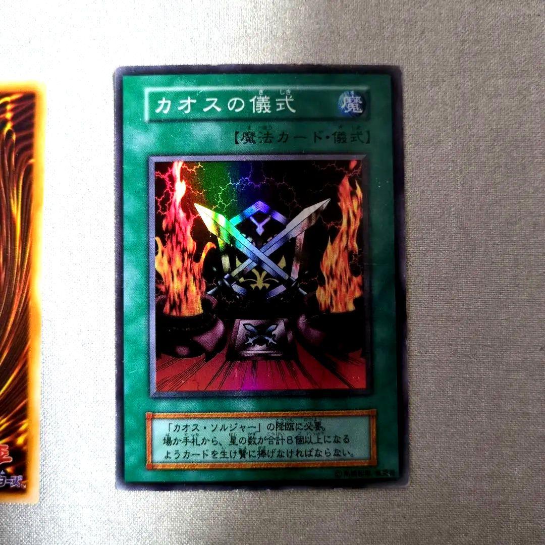 遊戯王 カオス・ソルジャー カオスの儀式 セット 初期絵 YU-GI-OH