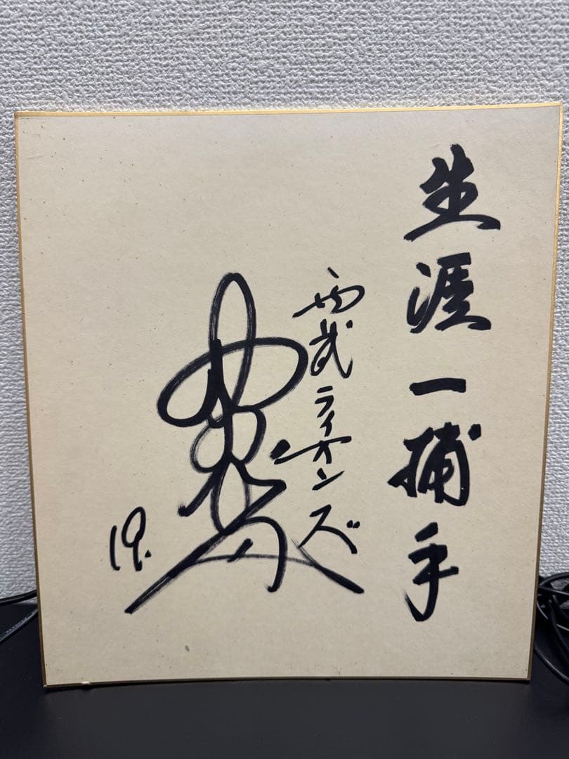 【レア】野村克也さん 直筆サイン入り色紙　現役最終所属の西武ライオンズ