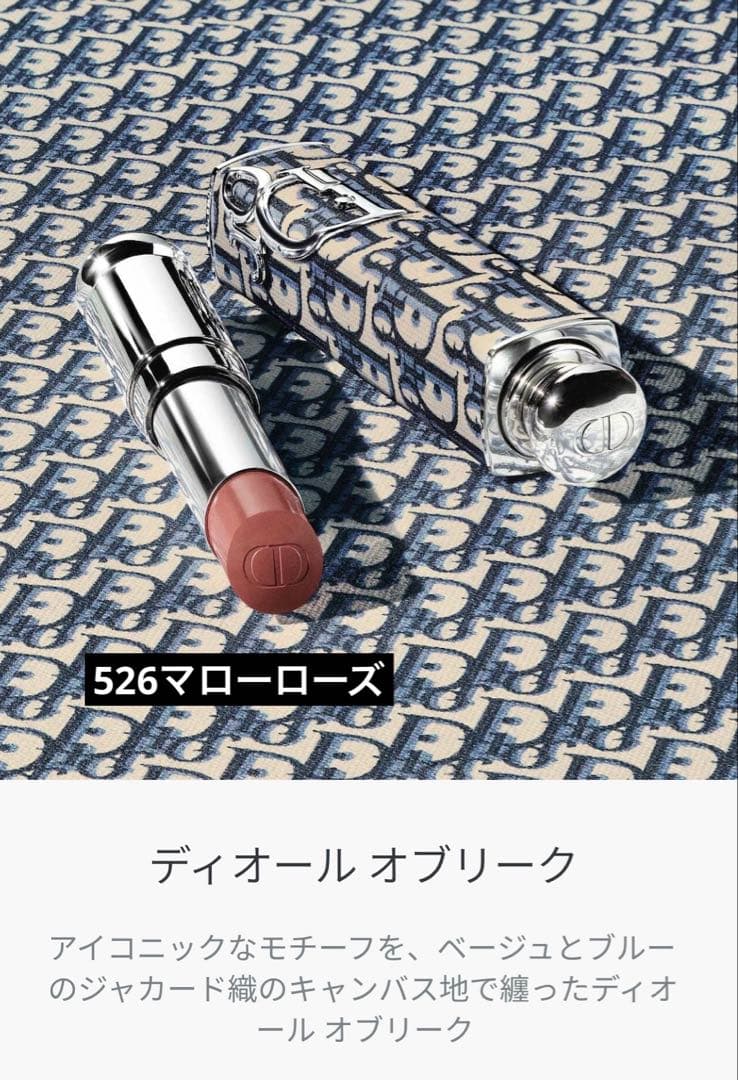 ディオール アディクト リップ 526 マローローズ　ケース　オブリーク