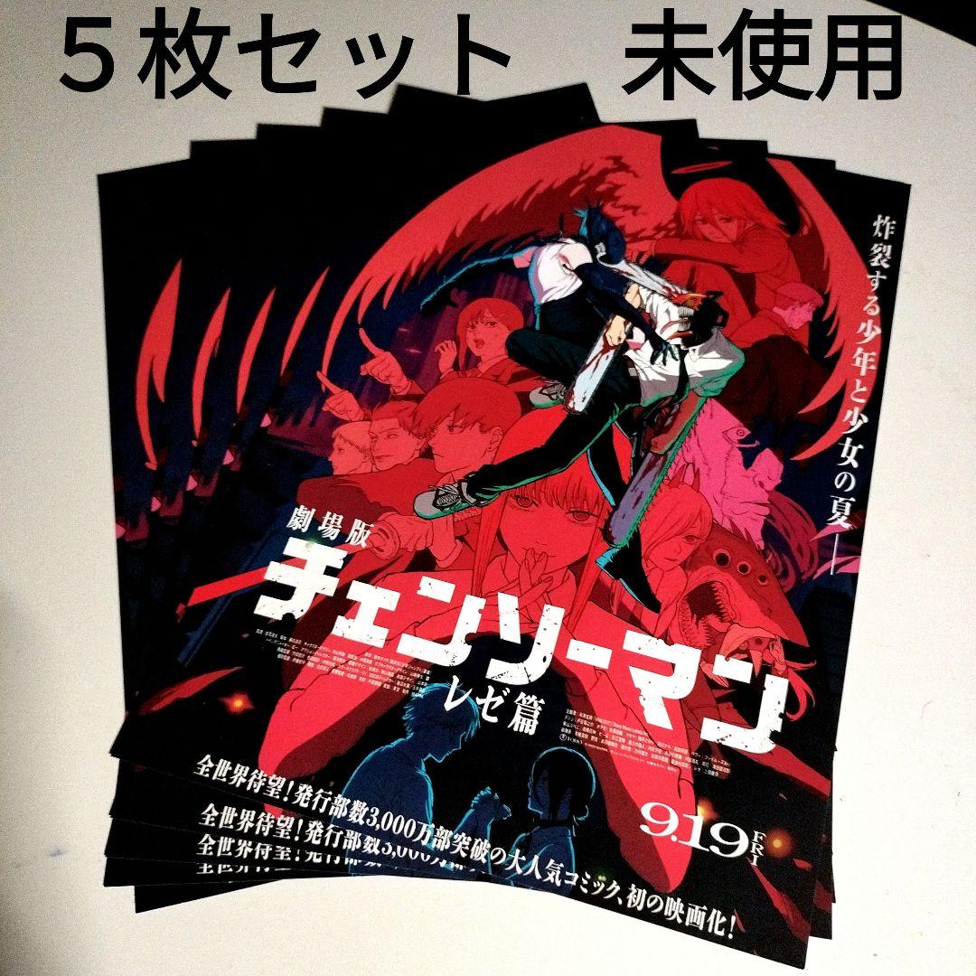 米津玄師主題歌 劇場版 チェンソーマン レゼ編 パンフ5枚セット 未