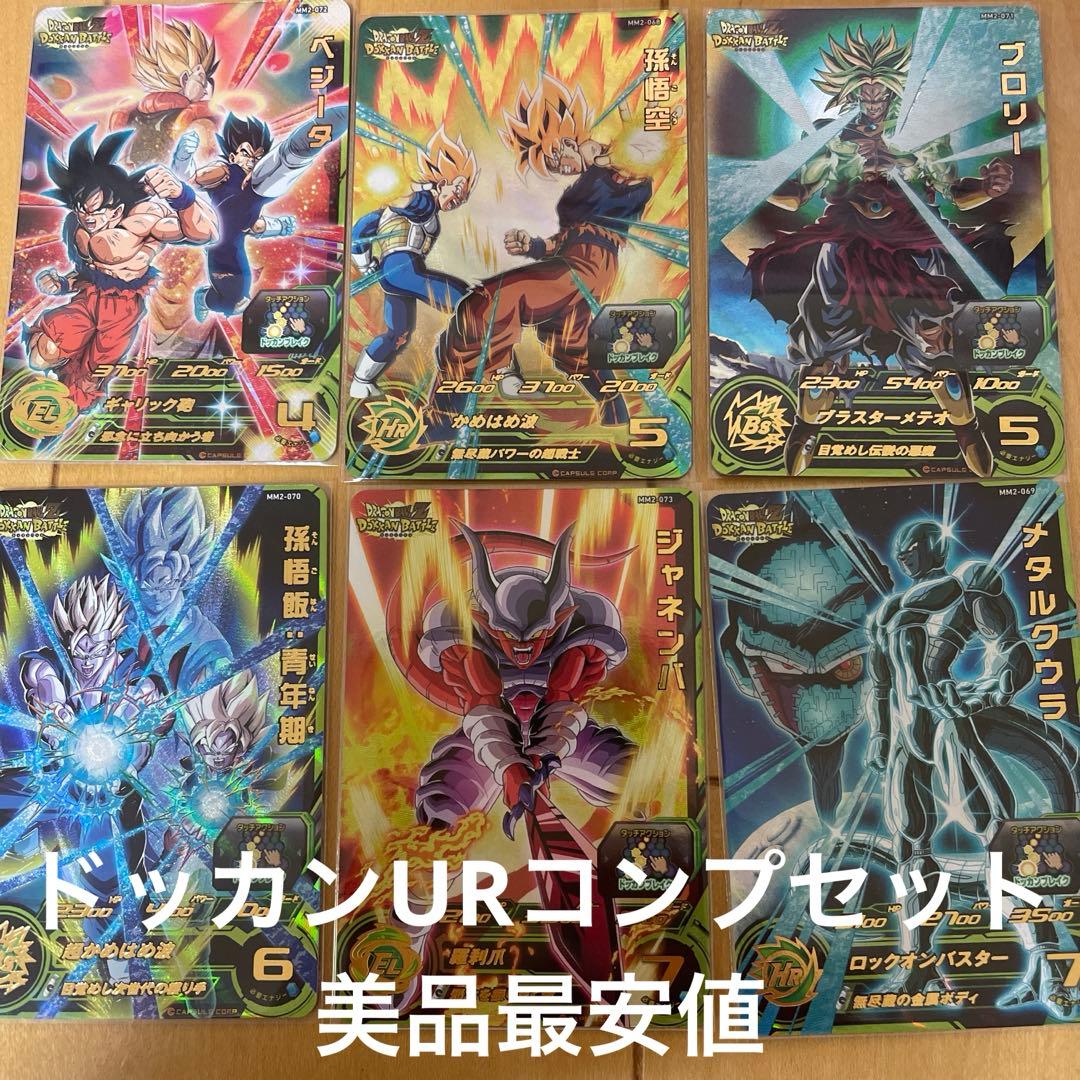 【美品最安値】mm2 ドッカンUR コンプリートセット