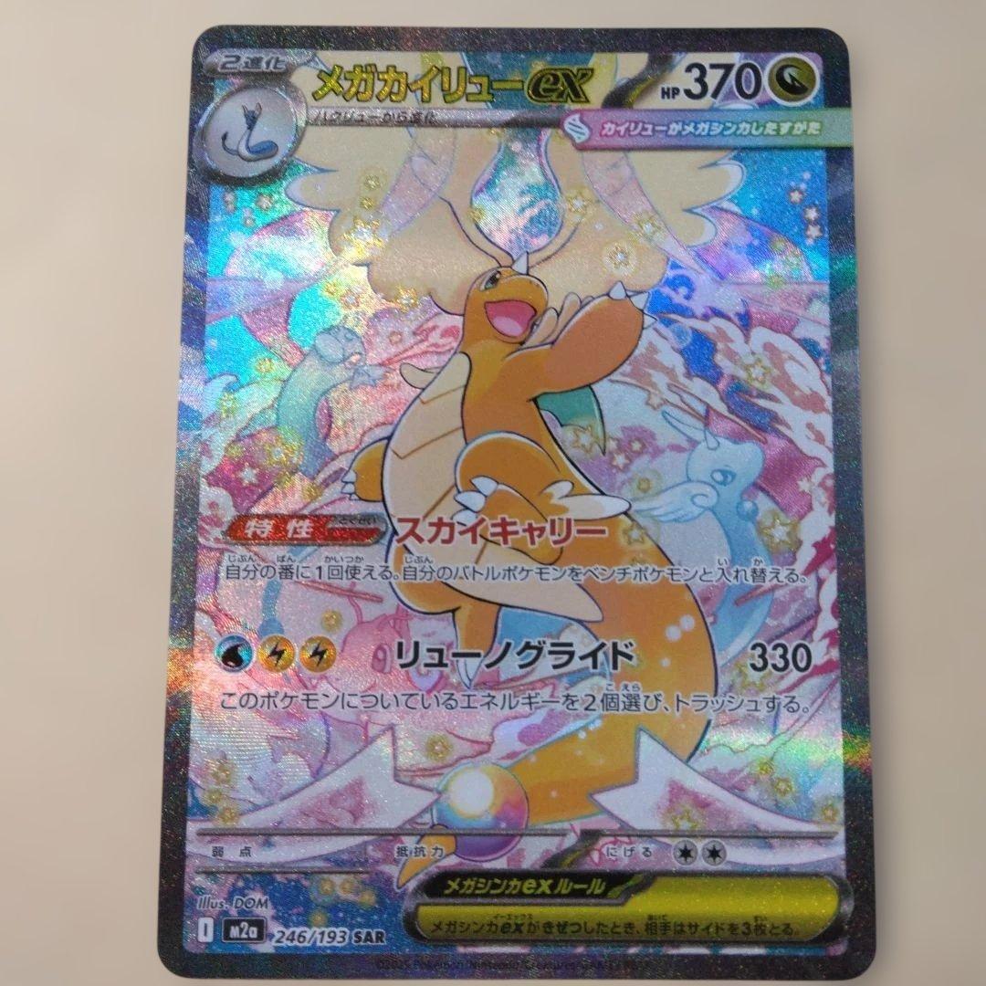 ポケモンカードMEGAドリームex メガカイリューex SAR - メルカリ