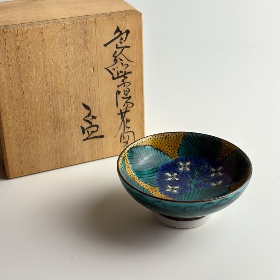 九谷 越田健一郎 色絵紫陽花図 盃 共箱 ぐい呑 酒杯 お猪口 酒器