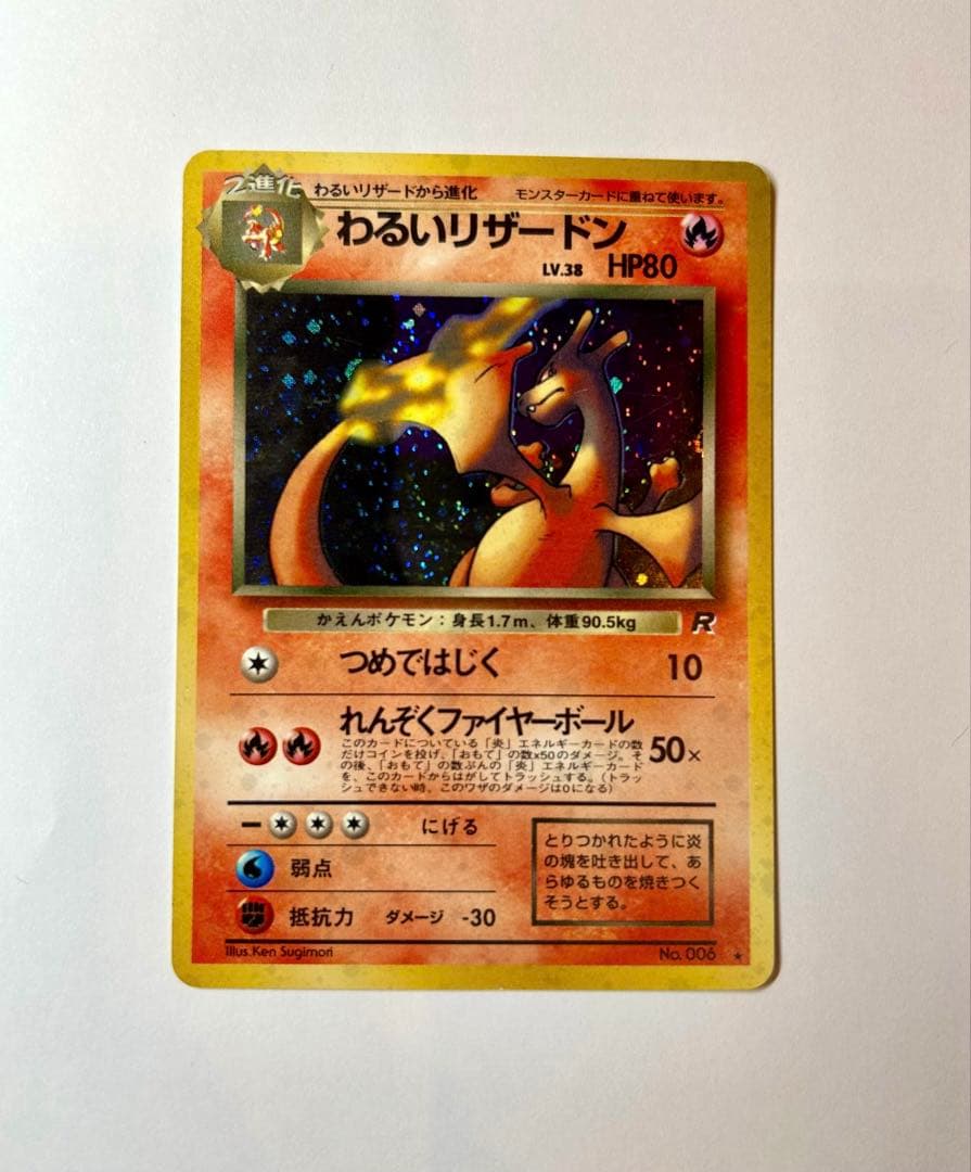 や*い様 わるいリザードン ★ 第4弾拡張パック ロケット団　旧裏　ポケカ