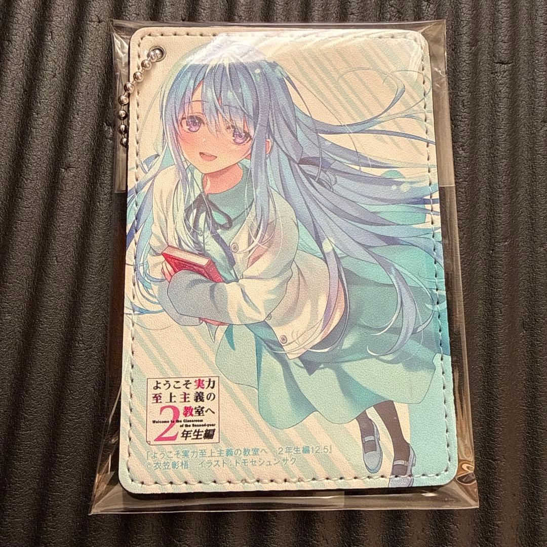 ようこそ実力至上主義の教室へ 12.5巻 椎名ひより パスケース とらのあな