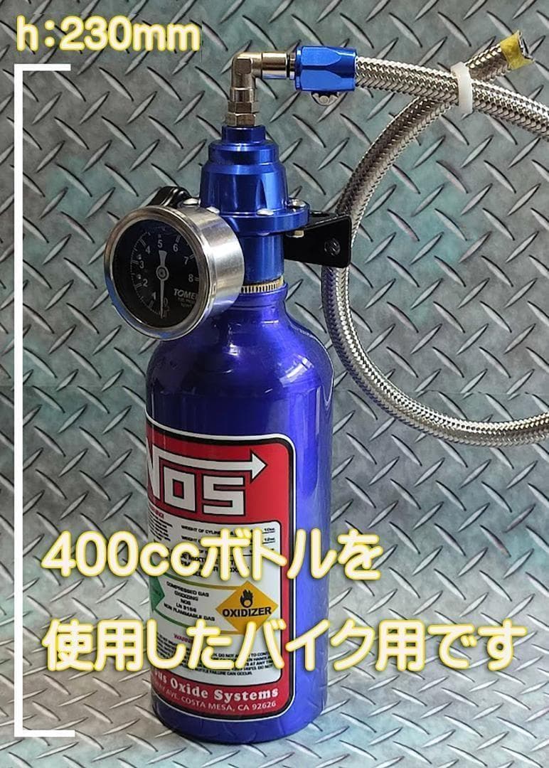 NOSボトル　ノスボトル　　バイク用に小さいサイズです！　ノスダミータンク