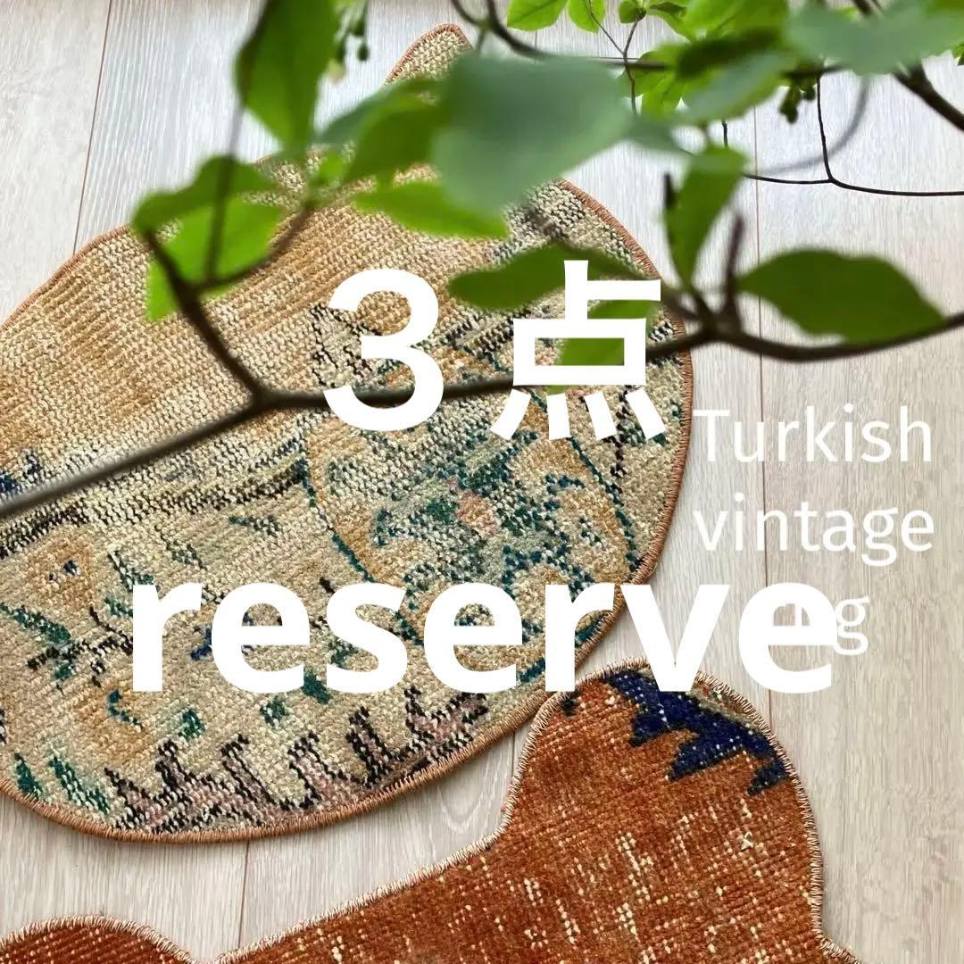 sunshine様 リクエスト 3点 まとめ商品