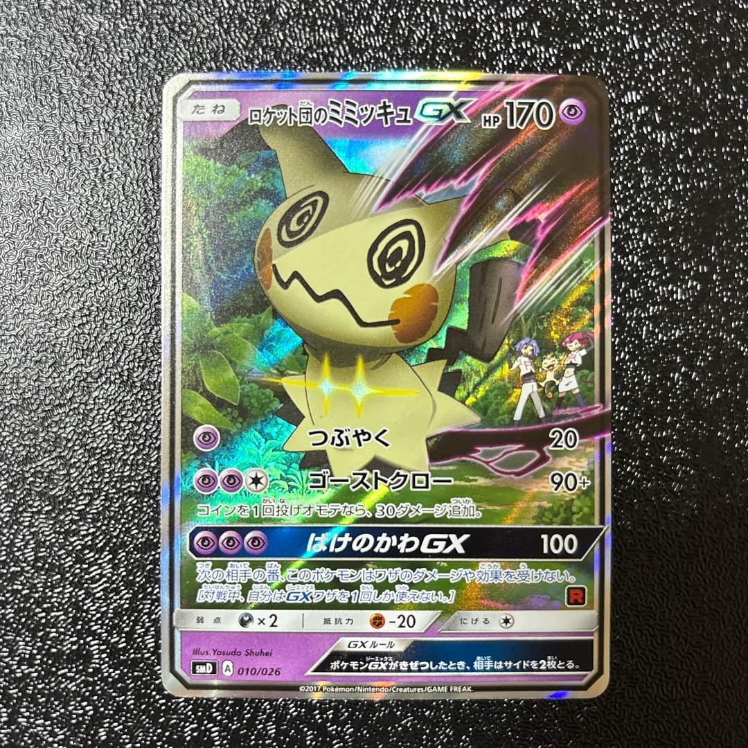 ロケット団のミミッキュGX SMD 30枚デッキ対戦セット サトシVSロケット…