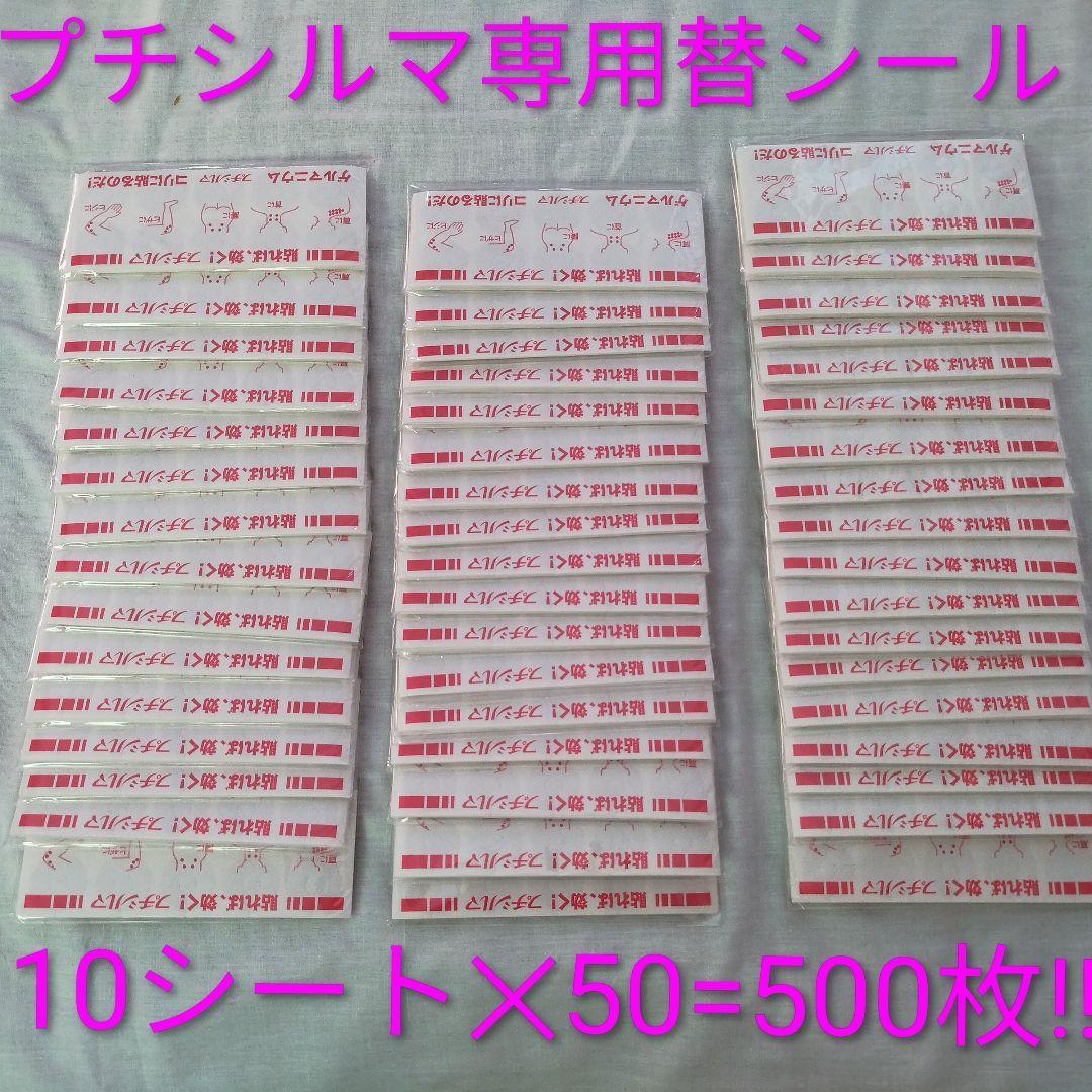 特価!!プチシルマ専用替えシール／10シート入×50=500枚5,000回分!!