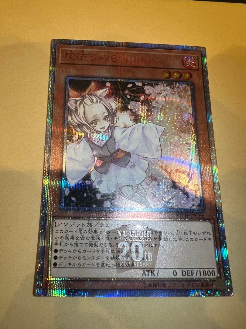 遊戯王　灰流うらら　20thシークレット