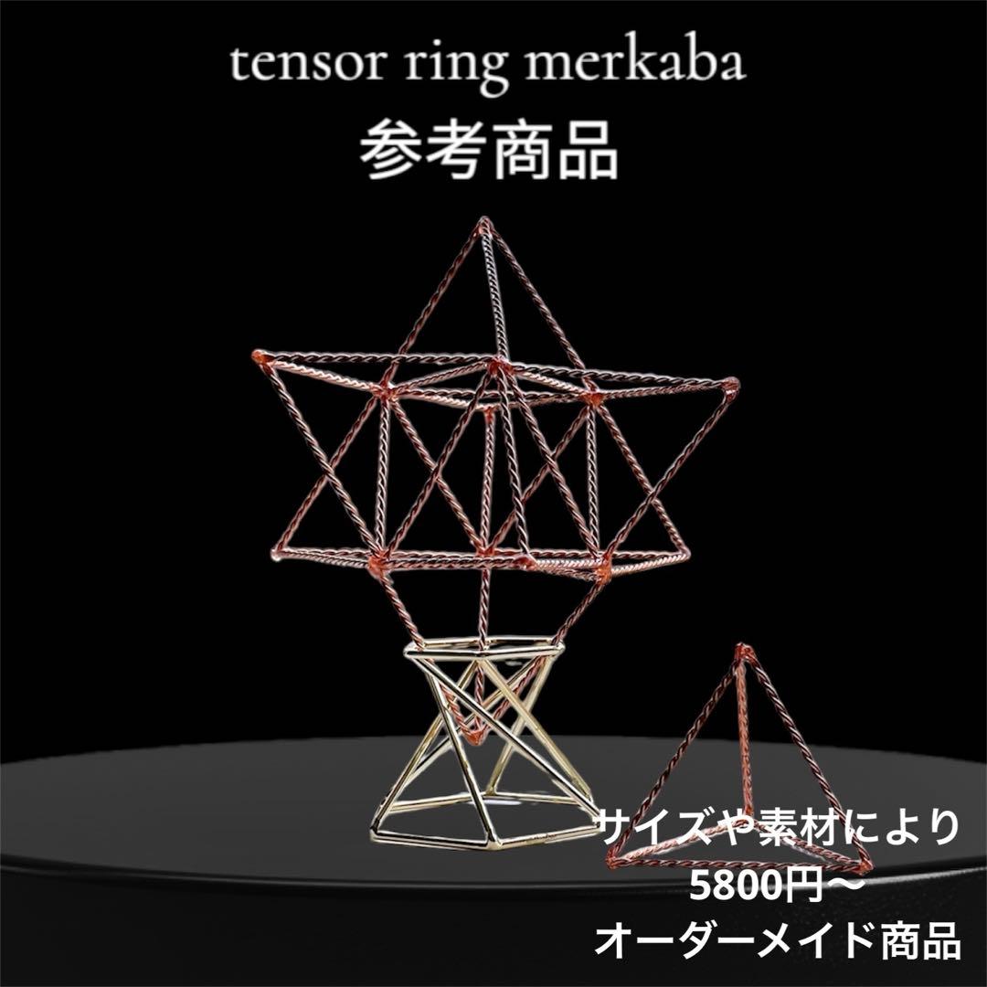 テンソルリングマカバ（オーダー用参考商品）