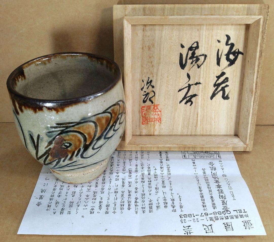 本物保証】金城次郎 海老湯呑 共箱 栞 人間国宝 壷屋焼 壺屋焼