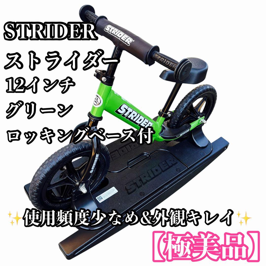 【極美品】STRIDER ストライダー 12インチ グリーン ロッキングベース付