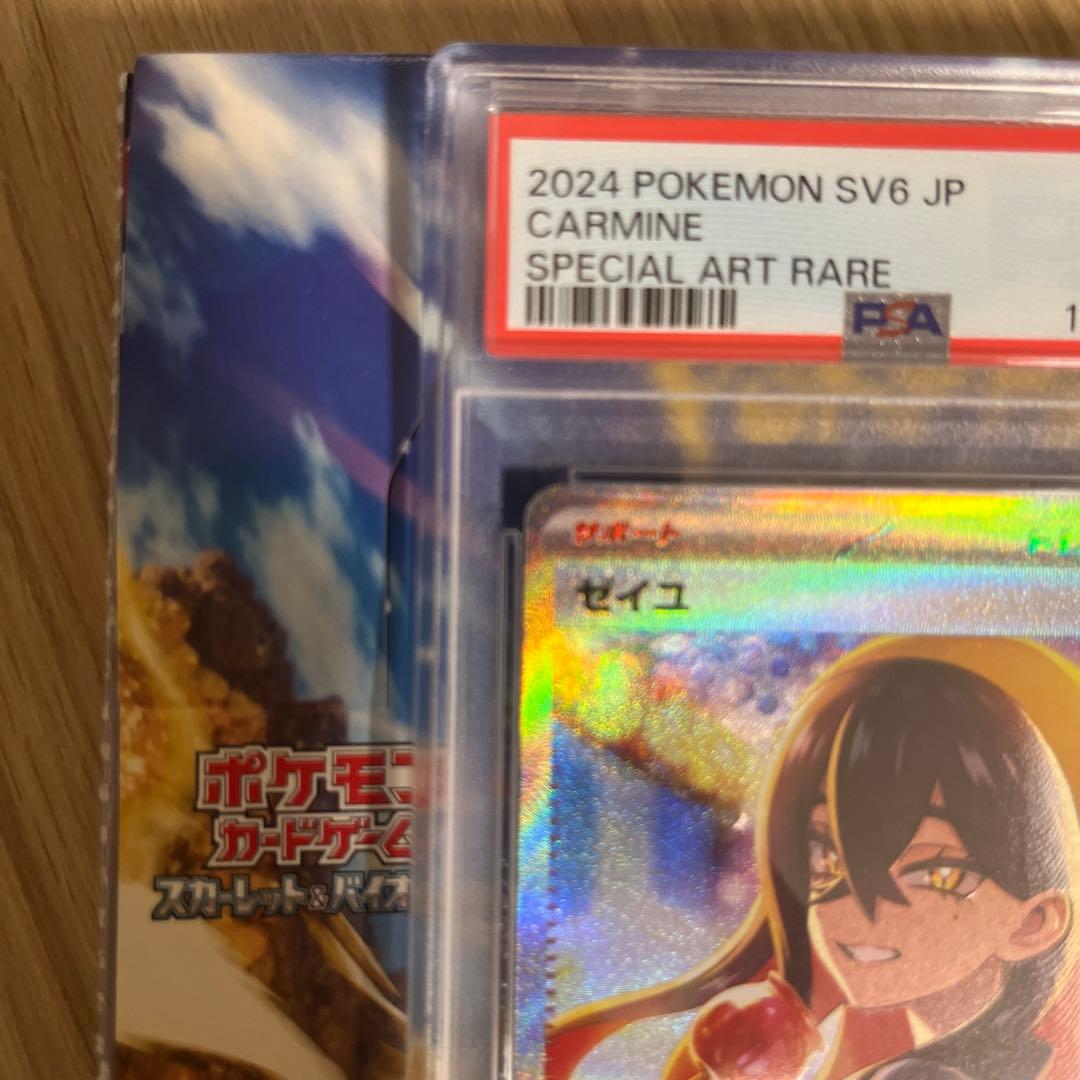 ゼイユ sv6 SAR PSA9