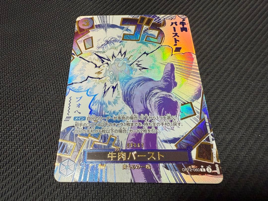牛肉バースト(R/パラレル)(OP12-060) 牛肉バースト パラレル OP12-060 R｜ワンピースカードシングルカード