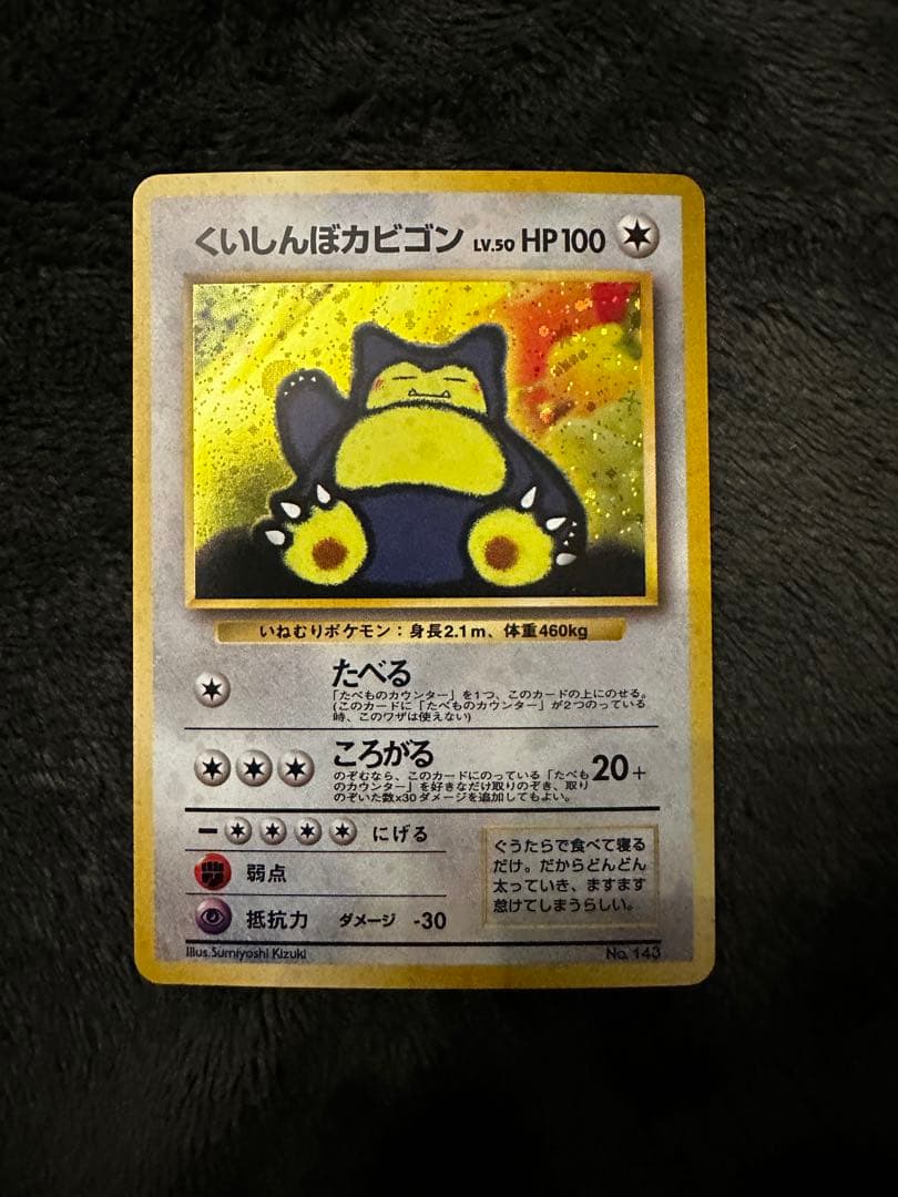 くいしんぼカビゴン 旧裏 - メルカリ