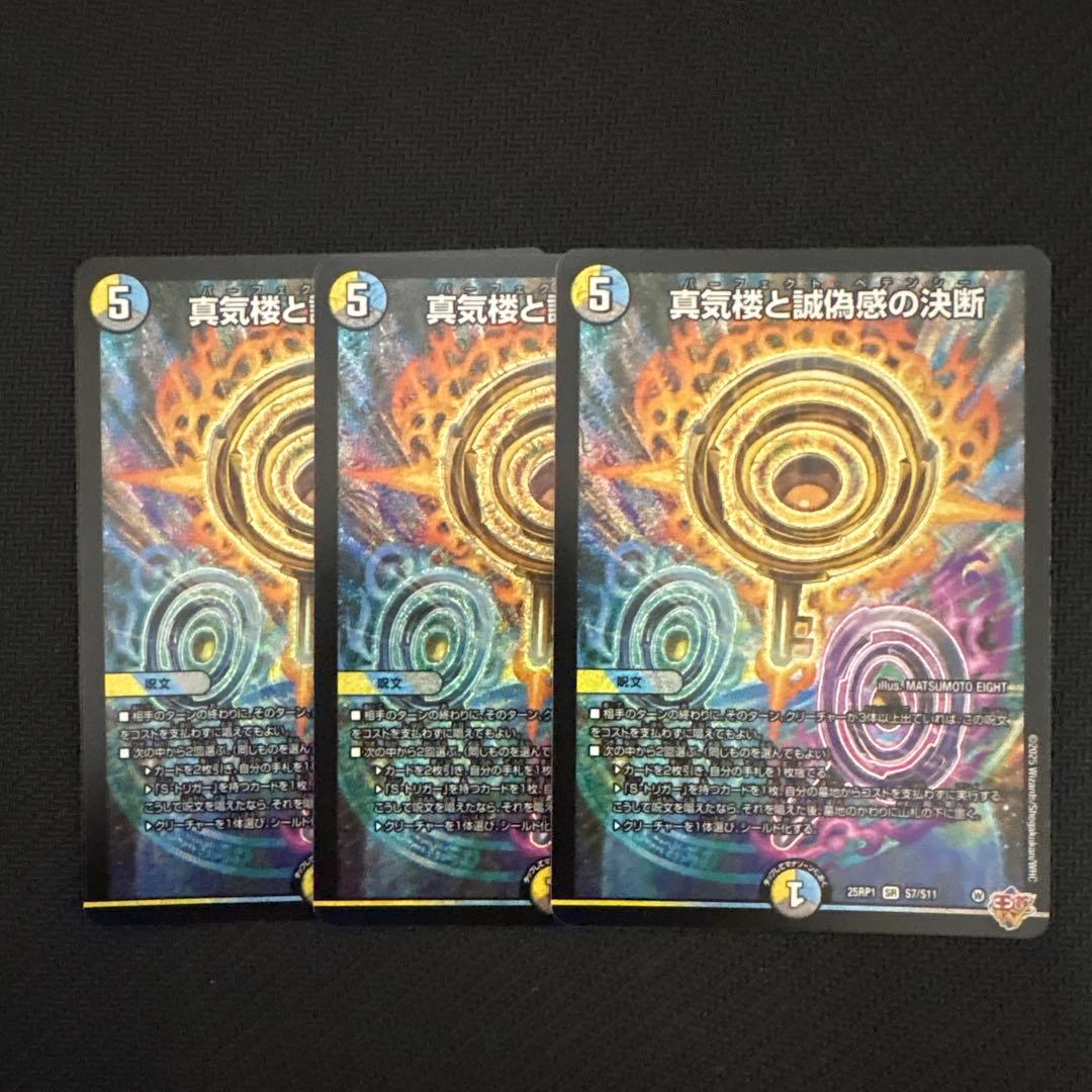 真気楼と誠偽感の決断(パーフェクトペテンシー) 3枚